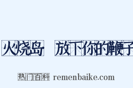 火烧岛·放下你的鞭子是什么意思的图片